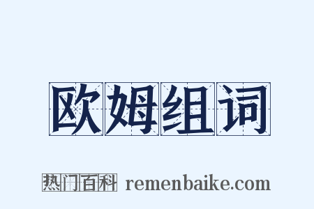 欧姆组词是什么意思的图片
